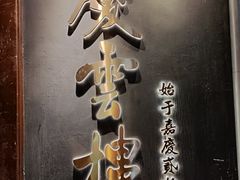 -庆云楼饭庄(什刹海店)