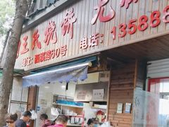 -王氏烧饼·无矾油条