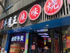 -饶品富牛魔王辣味烧菜馆(船山路总店)