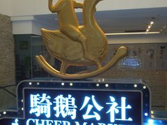 -骑鹅公社(南开大悦城店)