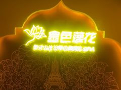 -金色莲花泰式按摩SPA(石牌店)