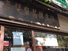 门面-清真盛志望麻酱酿皮·非遗老字号