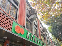 -肖肖酸萝卜鱼火锅(总店)