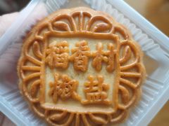 -北京稻香村(文化东路店)