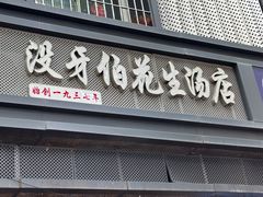 -没牙伯花生汤店(老药洲店)