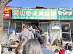 -老宋肉烧饼(博山店)
