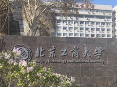 -北京工商大学(阜成路校区)