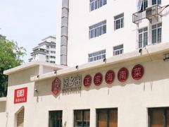 门面-香香海南菜餐厅