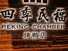 -四季民福烤鸭店(故宫店)