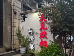 门面-又见炊烟私房菜(敬亭路店)