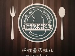 -渝和喵叔米线(南坪万达店)