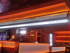 -二发烧烤(亚麻厂店)