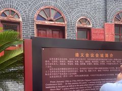 -遵义会议纪念馆