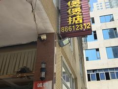 -煲煲掂风味煲仔饭餐厅(西区店)