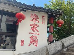 -古桥人家•水上餐厅(朱家角古镇店)