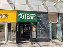 -好伦哥比萨烤肉自助(马家堡店)