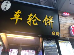 门面-味正点车轮饼可丽饼(南禅寺店)