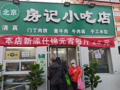门面-北京清真房记小吃店