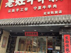 门面-熊大师牛羊粉(红谷凯旋店)