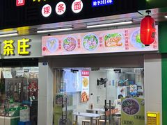 -明记潮汕肠粉(长兴店)