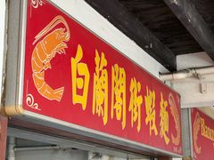 -白蘭閣街蝦麵