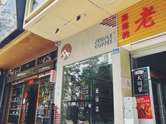 门面-众人咖啡·PEOPLE COFFEE(罗湖益田假日广场店)