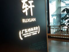 -如轩·海鲜砂锅粥·潮汕菜(海珠店)
