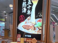 -味千拉面(和平大道奥山世纪城店)
