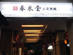 门面-春水堂人文茶馆(台中四维店)