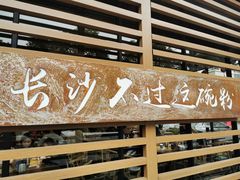 -易裕和·长沙米粉(竹塘西路店)