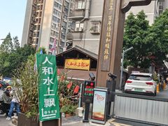 -人和水上飘(第一家店)