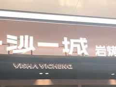 -一沙一城·岩烤牛扒(深圳首店)