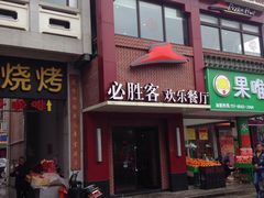 门面-必胜客(涂门街店)