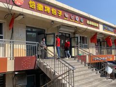 门面-恺撒烤包子