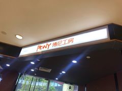 -PONY博尼工房(高岛屋店)