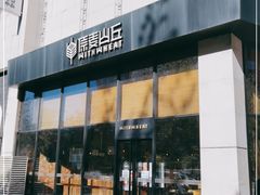 门面-原麦山丘(望京小街店)