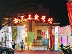 -青岛美食夜校·美食集合地(麦岛店)