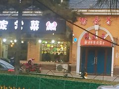 门面-北戴河杨肠子(杨長子总店)