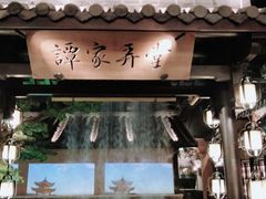 门面-谭家弄堂(亚欧商厦店)