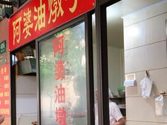-阿婆油墩子(五里桥路188弄小区店)
