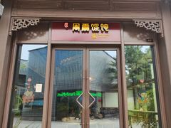 -周震馄饨(雅达阳羡溪山店)