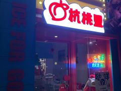 -杭桃里(万象城店)