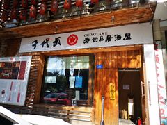 门面-千代武日本料理(开发区店)
