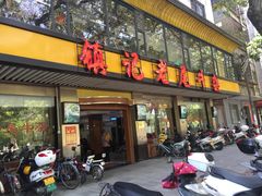 门面-潮镇老尾牛杂(环城西路店)
