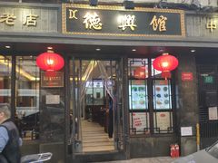 门面-德兴馆(山西南路店)