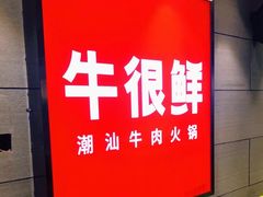 门面-牛很鲜潮汕牛肉火锅(乐清店)