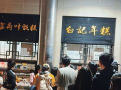 -清真·白记年糕(牛街北口店)