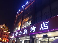 门面-金刚山烧烤(中山路店)