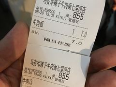 账单-清真·马安军辣子牛肉面