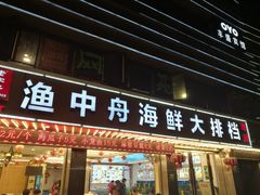 -渔中舟海鲜大排档(普陀沈家门店)